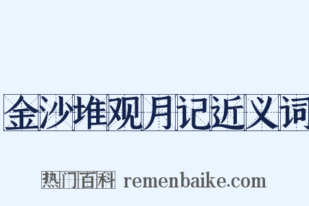 金沙堆观月记近义词是什么意思的图片